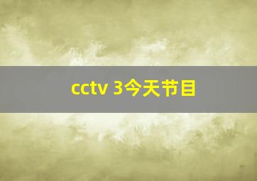 cctv 3今天节目